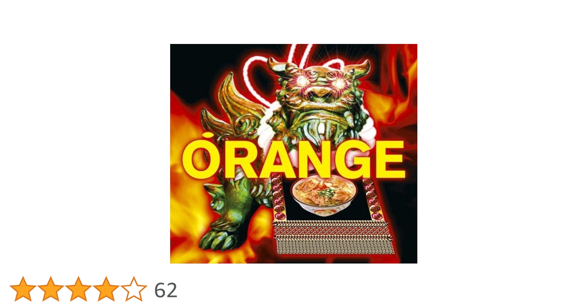 Amazon.co.jp: ORANGE - ORANGE RANGE: ミュージック